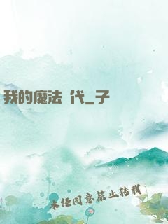 我的魔法時代